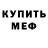 Меф мяу мяу Iriss But